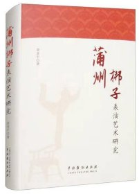 正版图书  蒲州梆子表演艺术研究 未知 中国戏剧出版社
