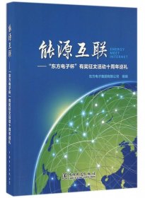 正版图书  能源互联 未知 中国电力出版社