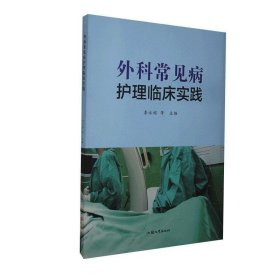 正版图书  外科常见帮护理临床实践 未知 汕头大学出版社