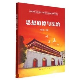 正版图书  思想道德与法治 何彬生 人民出版社