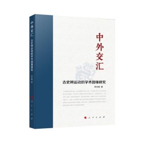 正版图书  中国史学流派研究：中外交汇—“古史辨运动”的学术因