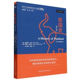 正版图书  泰国史：第三版 未知 中国社会科学出版社