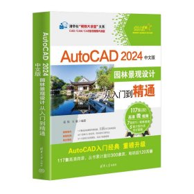 正版图书  AutoCAD2024中文版园林景观设计从入门到精通 王敏 清