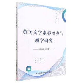 正版图书  英美文学素养培养与教学研究 高瑞芳 吉林出版集团股份