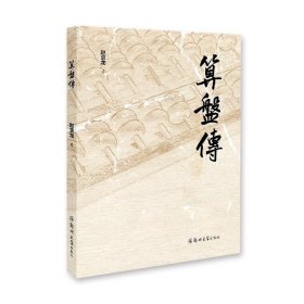 正版图书  算盘传 赵京龙 郑州大学出版社