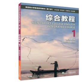 正版图书  新目标大学英语系列教材.1,综合教程 未知 上海外语教