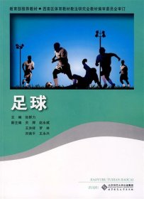 正版图书  足球 未知 北京师范大学出版社