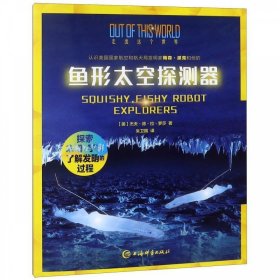 正版图书  鱼形太空探测器 (美)杰夫·德·拉·罗莎 上海辞书出版