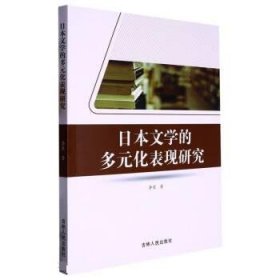 正版图书  日本文学的多元化表现研究 李星 吉林人民出版社