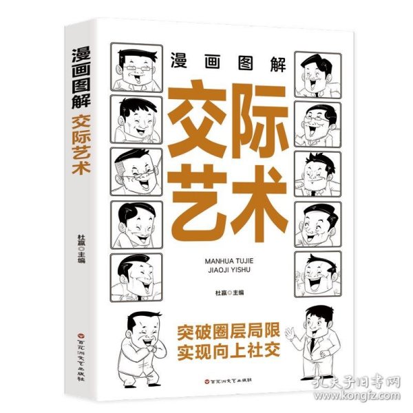 正版图书  漫画图解交际艺术 杜赢 百花洲文艺出版社