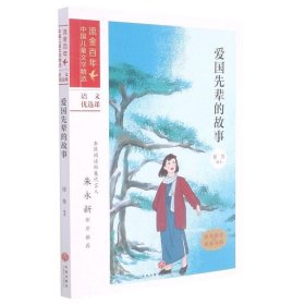 正版图书  流金百年·中国儿童文学精选：爱国先辈的故事 徐鲁 天