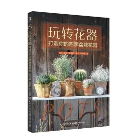 全新正版图书 玩转花器：打造你的四季盆栽花园汤姆·哈里斯湖北科学技术出版社9787570620678