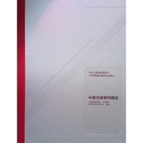 正版图书  中建深装装饰精品 中国建筑装饰协会 中国建筑工业出版