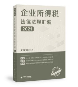 企业所得税法律法规汇编(2021)