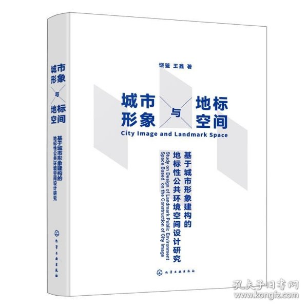 城市形象与地标空间——基于城市形象建构的地标性公共环境空间设计研究