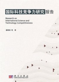 正版图书  国际科技竞争力研究报告 潘教峰等著 科学出版社