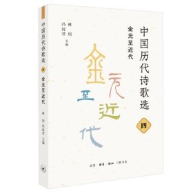 正版图书  中国历代诗歌选：四.金元至近代 林庚 等 生活·读书·