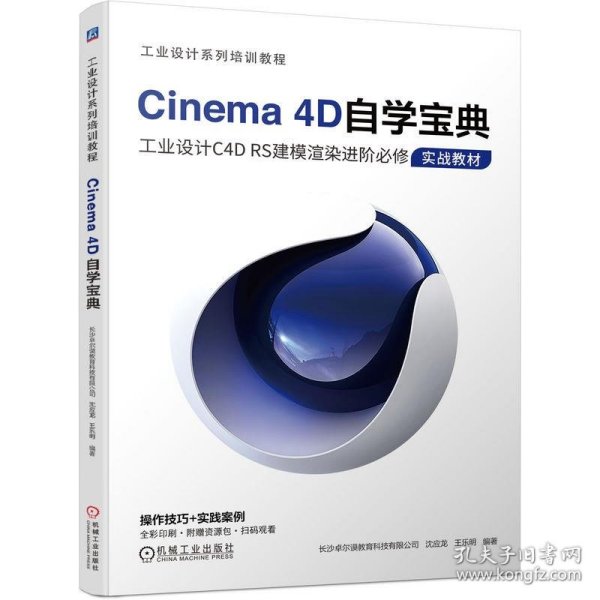 Cinema 4D自学宝典 长沙卓尔谟教育科技有限公司 沈应龙 王乐