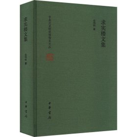 正版图书  中央文史研究馆馆员文丛：求实楼文集  （精装） 金鸿