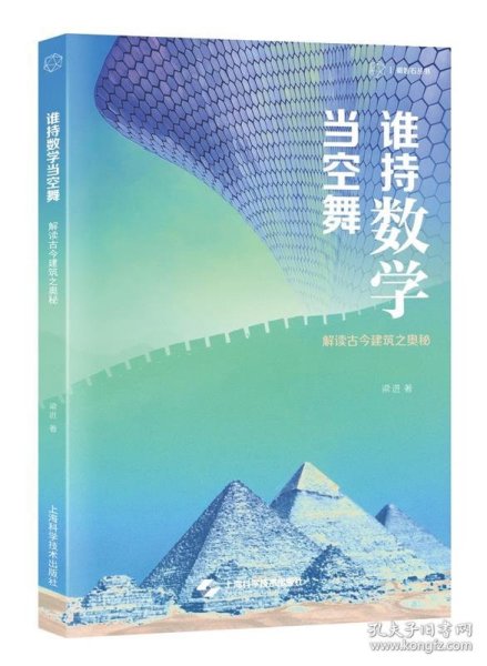 谁持数学当空舞--解读古今建筑之奥秘(砺智石丛书)