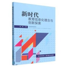 正版图书  新时代教育信息化理念与创新探索 林琳 中国农业出版社