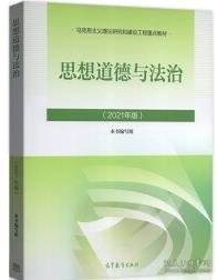 思想道德与法治2021大学高等教育出版社思想道德与法治辅导用书思想道德修养与法律基础2021年版