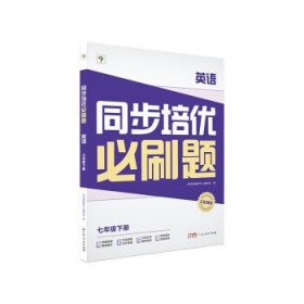 正版图书  同步培优必刷题. 英语 （七年级下册） 学而思教研中心