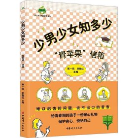 正版图书  少男少女知多少：“青苹果”信箱 李黎 中国妇女出版社
