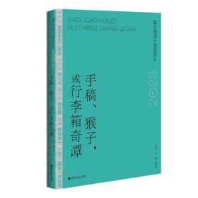 正版图书  手稿、猴子，或行李箱奇谭：2023年中国短篇小说排行榜