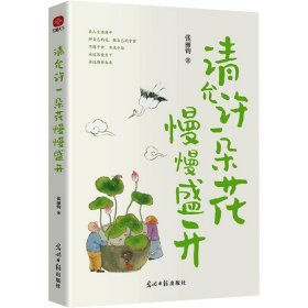 正版图书  散文集：请允许一朵花慢慢盛开 张丽钧著 光明日报出版