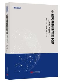 正版图书  中国发展高层论坛文选（2023年年会） 未知 中国发展出