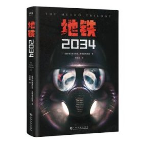 地铁2034（百万销量游戏大作《地铁》系列原著，中国玩家翘首以盼的新译收藏版）