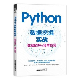 正版图书  Python数据挖掘实战 数据陷阱与异常检测 未知 中国铁