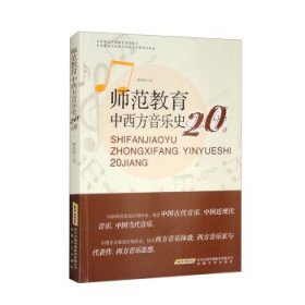 正版师范教育中西方音乐史20讲 9787539674407 安徽文艺出版社