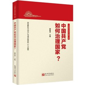 正版图书  中国共产党如何治理国家？ 未知 新世界出版社