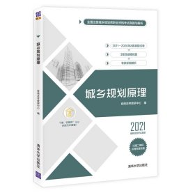 正版图书  城乡规划原理 经纬注考考研中心 清华大学出版社