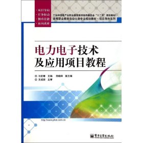 电力电子技术及应用项目教程