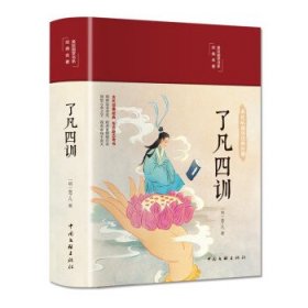 了凡四训（布面精装 彩图珍藏版 美绘国学系列）