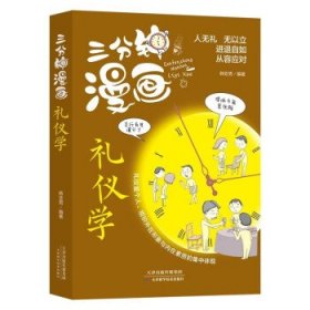 正版图书  三分钟漫画礼仪学（精装） 韩亚男 天津科学技术出版社