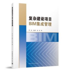 正版图书  复杂建设项目BIM集成管理 未知 中国建筑工业出版社