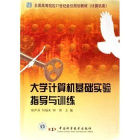 正版图书  大学计算机基础实验指导与训练 未知 中国科学技术出版
