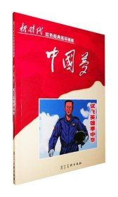 正版图书  中国梦：试飞英雄李中华 未知 河北美术出版社