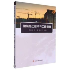 正版图书  建筑施工技术与工程管理 肖义涛 中华工商联合出版社