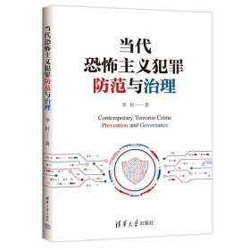 正版图书  当代恐怖主义犯罪防范于治理 李恒 清华大学出版社