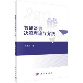 正版图书  智能语言决策理论与方法 鲜思东 科学出版社