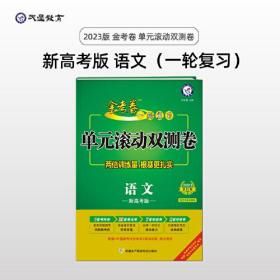 新高考金考卷一轮复习单元滚动双测卷语2024  (d)