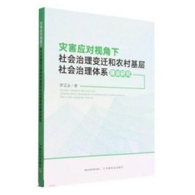 正版图书  灾害应对视角下社会治理变迁和农村基层社会治理体系建