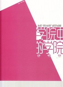 正版图书  学院中的学院 : 第四届“学院中的学院”国际艺术邀请