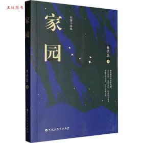 正版短篇小说集：家园9787550050006曹洪蔚