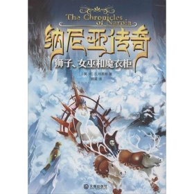 正版图书  纳尼亚传奇：狮子、女巫和魔衣柜 刘易斯 大连出版社